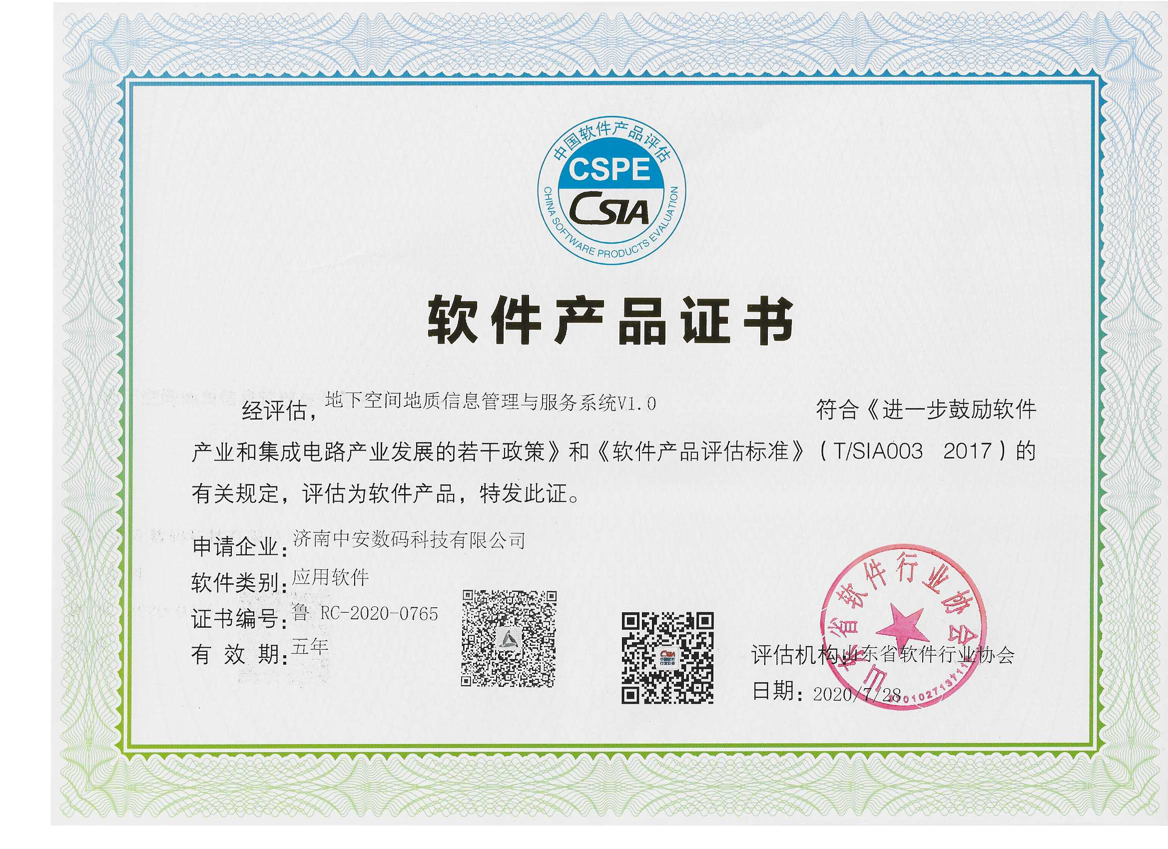 地下空間地質(zhì)信息管理與服務系統(tǒng)  軟件產(chǎn)品證書.png